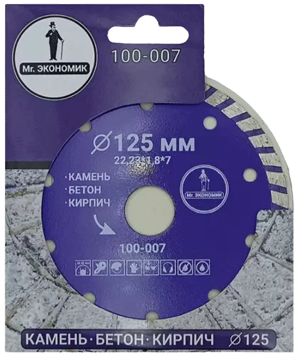 Алмазный диск по бетону 125*22.23*7*1.8мм Turbo Mr. Экономик 100-007 - интернет-магазин «Стронг Инструмент» город Краснодар