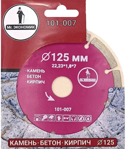 Алмазный диск по бетону 125*22.23*7*1.8мм Segment Mr. Экономик 101-007 - интернет-магазин «Стронг Инструмент» город Краснодар