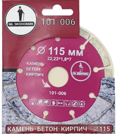 Алмазный диск по бетону 115*22.23*7*1.8мм Segment Mr. Экономик 101-006 - интернет-магазин «Стронг Инструмент» город Краснодар