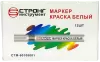 Маркер-краска разметочный (белый) Strong СТМ-60108001 - интернет-магазин «Стронг Инструмент» город Краснодар