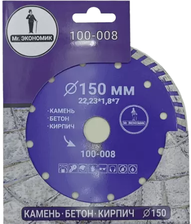 Алмазный диск по бетону 150*22.23*7*1.8мм Turbo Mr. Экономик 100-008 - интернет-магазин «Стронг Инструмент» город Краснодар