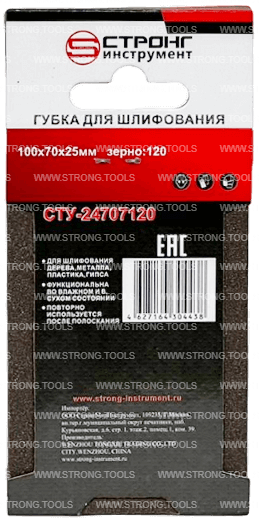 Губка абразивная 100*70*25 Р120 для шлифования Strong СТУ-24707120 - интернет-магазин «Стронг Инструмент» город Краснодар